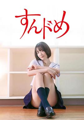 思春期诱惑 剧版