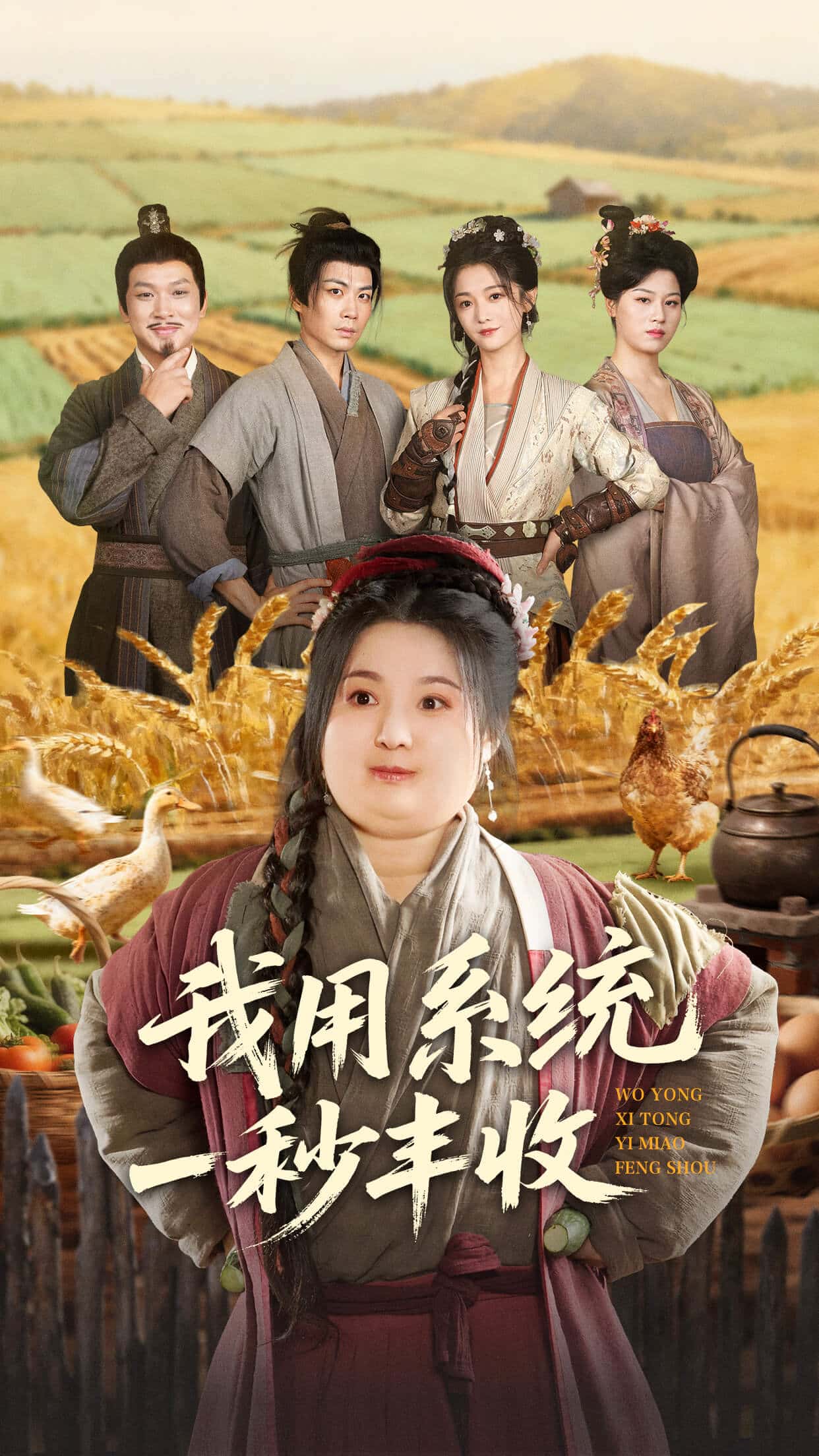 我用系统一秒丰收